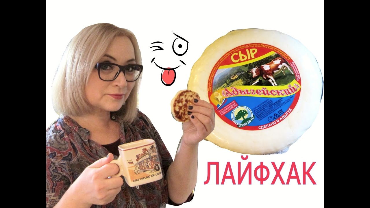 Лайфхак! Как сделать финский сыр из адыгейского? Супер - просто!