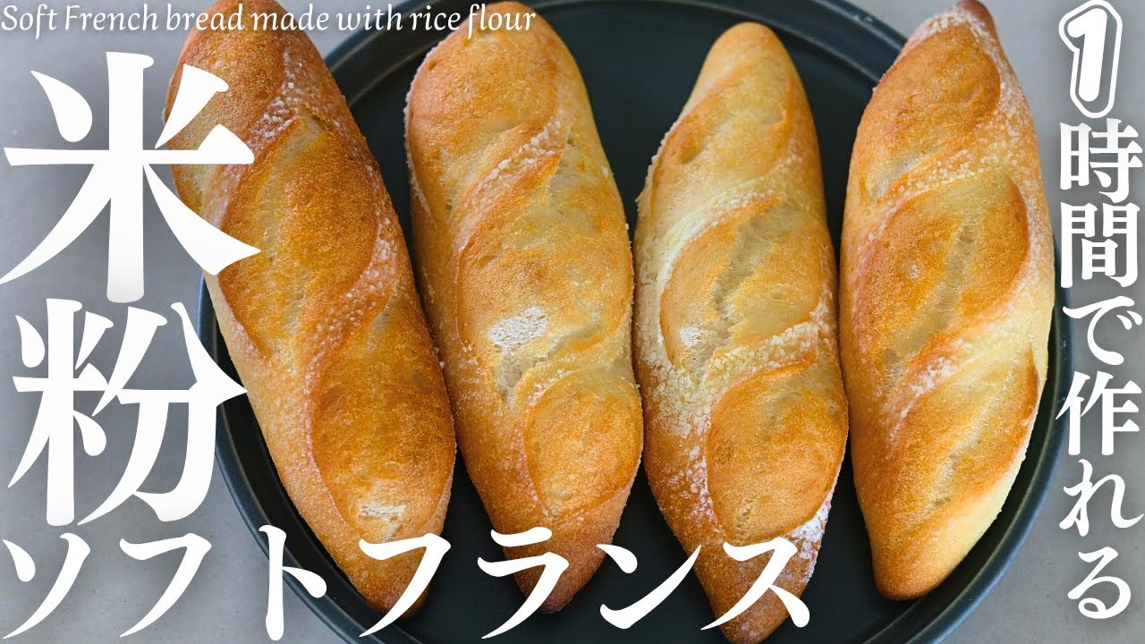 １時間で作れる！【米粉ソフトフランス】パリかる最高！グルテンフリーな米粉ソフトフランスが美味しくて最高！Soft French bread made with rice flour