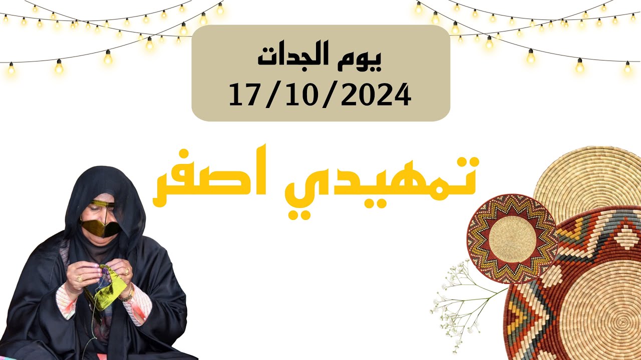 عرض تمهيدي اصفر - يوم الجدات 2024