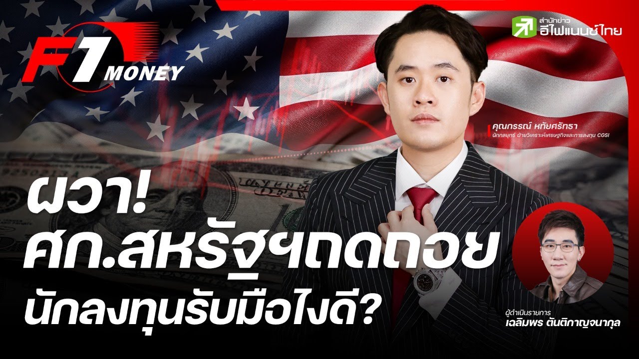 ผวา!เศรษฐกิจสหรัฐฯเสี่ยงถดถอย นักลงทุนไทยรับมือยังไงดี ? - F1 Money EP.1