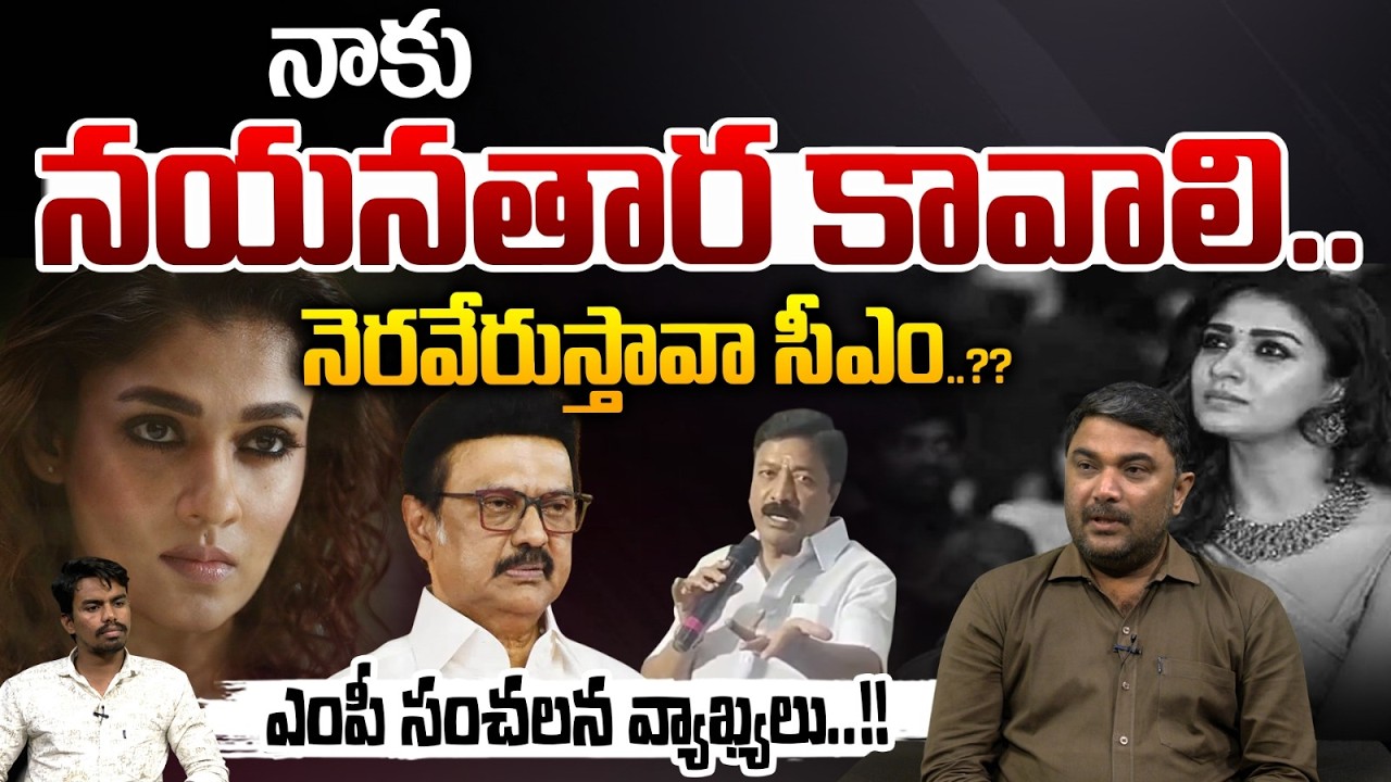 AIADMK CV Shanmugam Shocking Comments On Nayanathara | నాకు నయనతార కావాలి..ఎంపీ సంచలన వ్యాఖ్యలు..!!