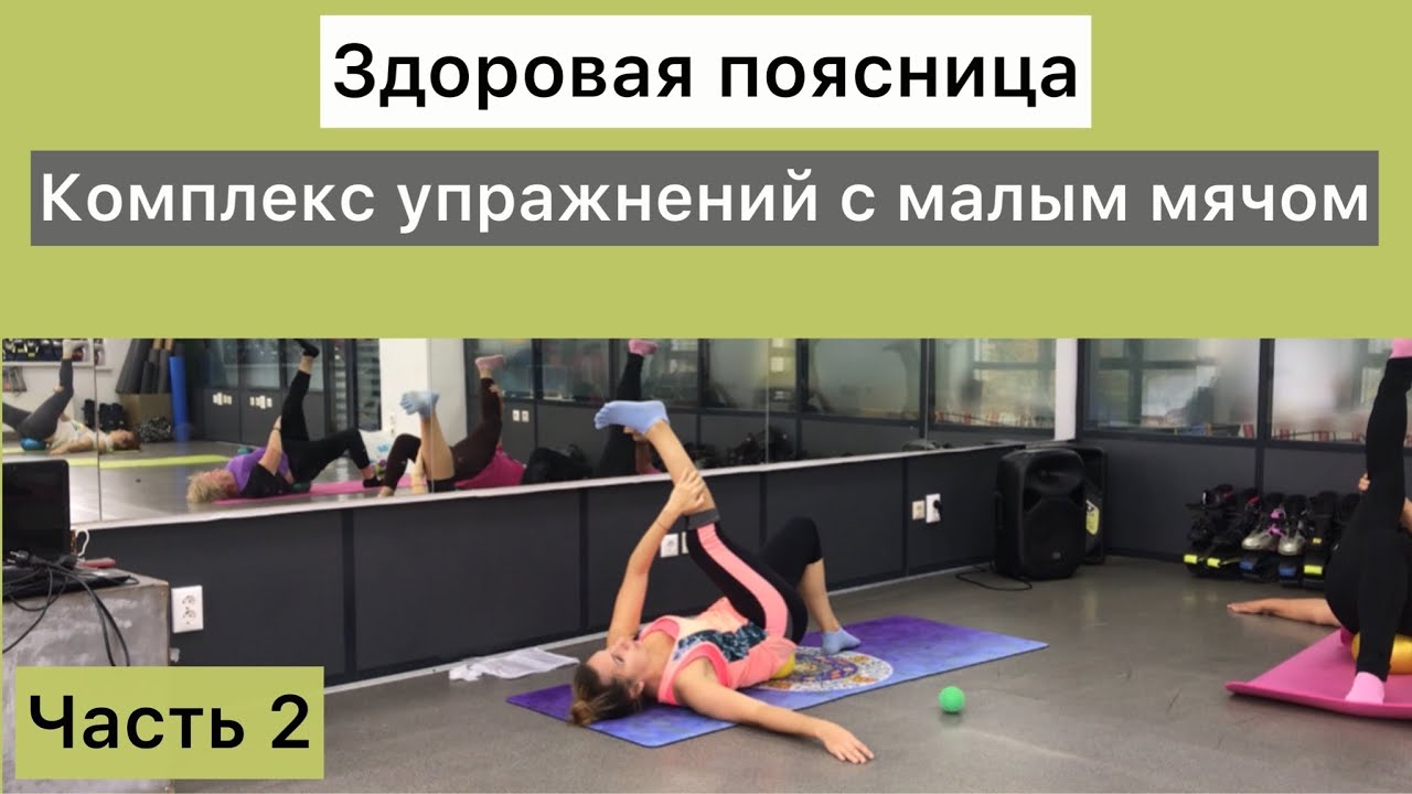 Здоровая поясница.комплекс упражнений с малым мячом