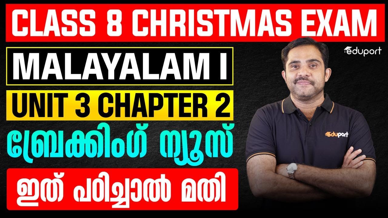 Class 8 Christmas Exam Malayalam I | Unit 3 Chapter 2 ബ്രേക്കിംഗ് ന്യൂസ് | ഇത് പഠിച്ചാൽ മതി