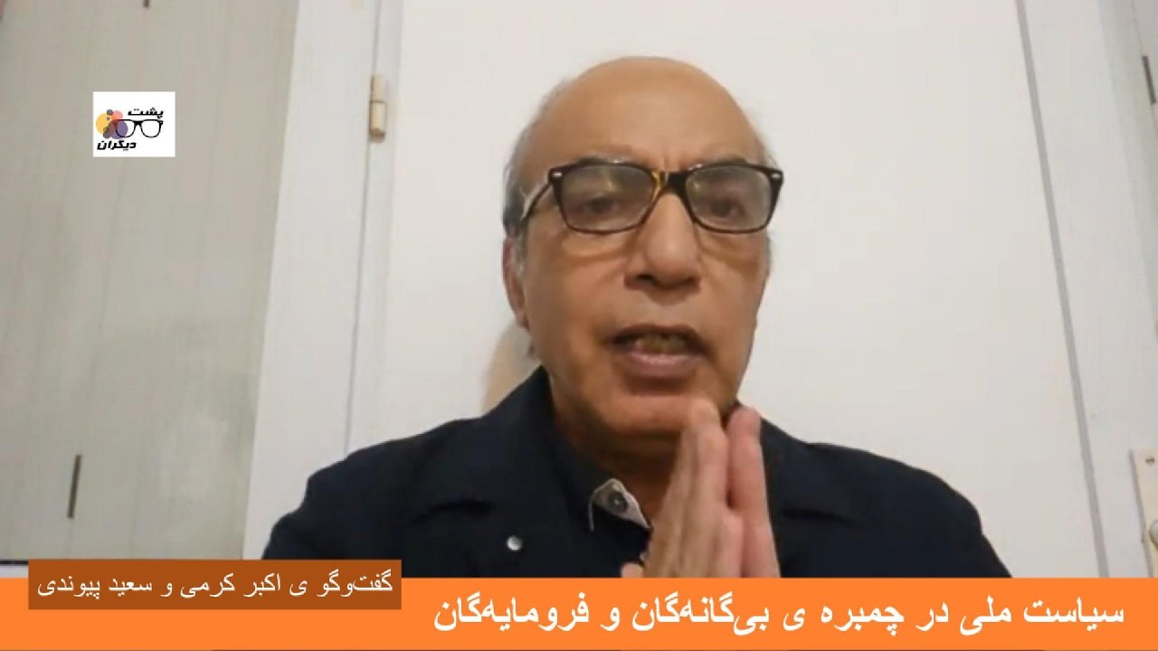 آیا رضا پهلوی و جریان سلطنت‌طلب نیرویی ملی است؟ گفت‌وگو ی اکبر کرمی و سعید پیوندی