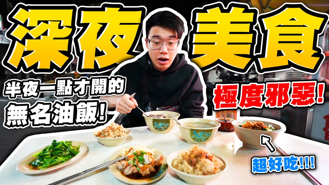 究極深夜美食！半夜一點才開的無名宵夜店家？結果沒想到最貴的竟然是最難吃的！【TOYZ】飲食日記：半夜篇