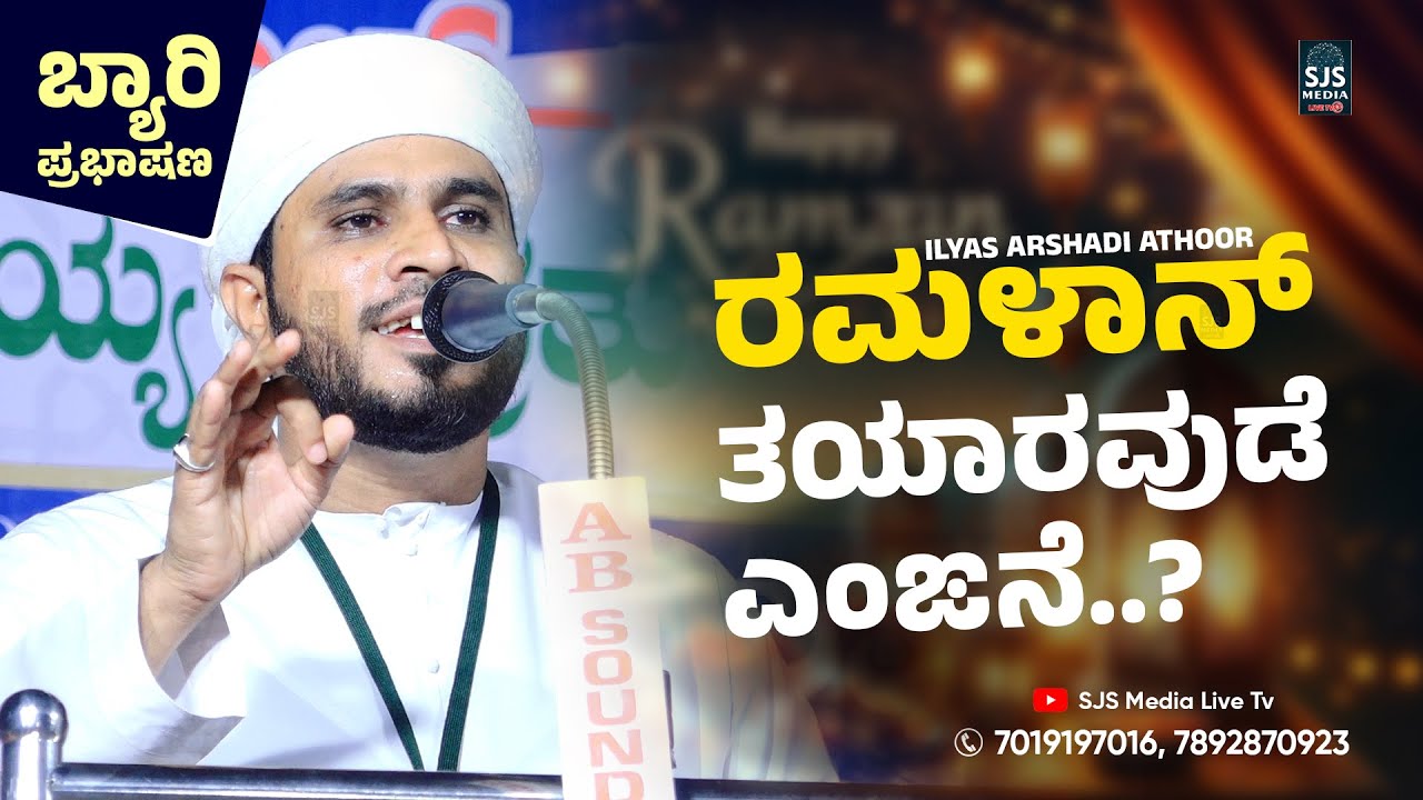 ರಮಳಾನ್‌ ತಯಾರವುಡೆ ಎಂಙನೆ..? | Beary Speech Ilyas Arshadi Athoor | Latest Nakk Nikk Speech