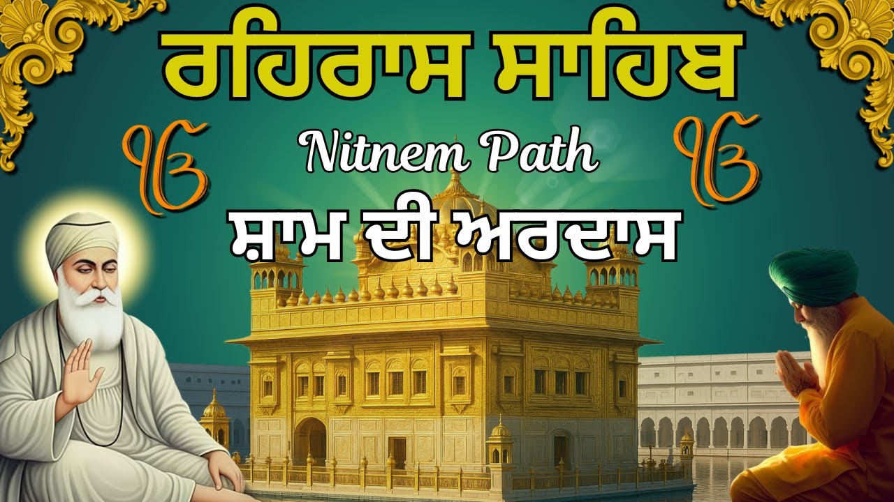 ਰਹਿਰਾਸ ਸਾਹਿਬ | Rehras Sahib | ਰਹਿਰਾਸ ਸਾਹਿਬ ਨਿਤਨੇਮ ਬਾਣੀ | Rehras Sahib Evening Path #nitnem