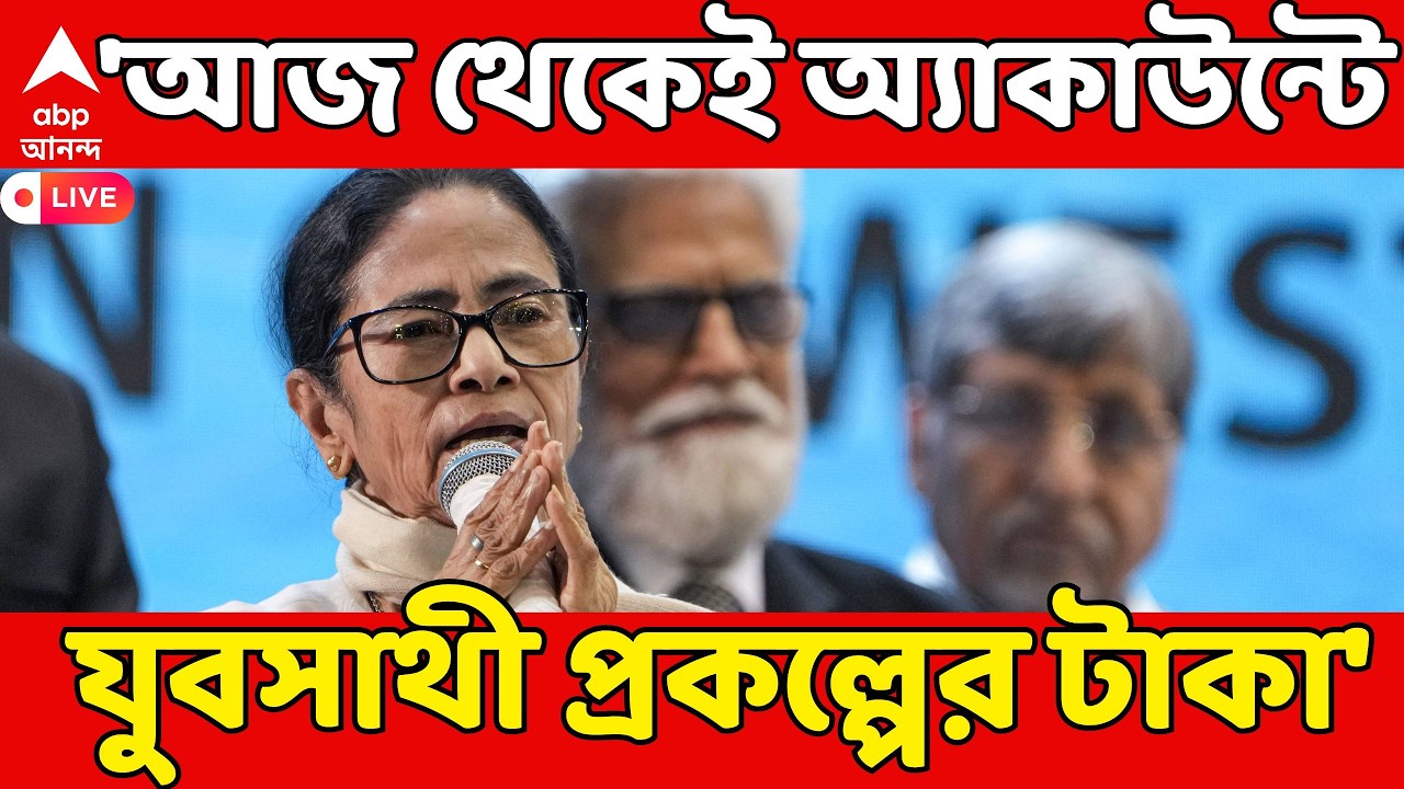 Mamata Banerjee LIVE | 'আজ থেকেই অ্যাকাউন্টে Yuva Sathi প্রকল্পের টাকা', ধর্নামঞ্চে বিরাট ঘোষণা