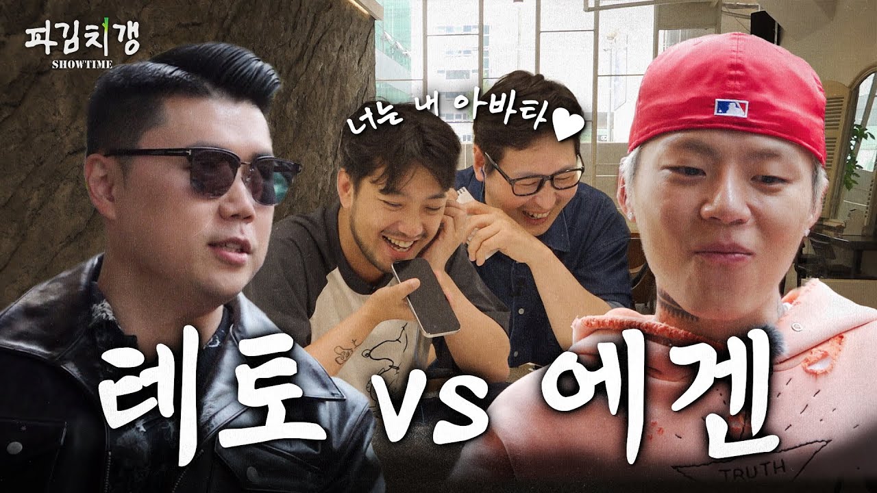남자들이 유독 좋아하는 남자, 그 이름 ‘침착맨’을 차지하기 위한 치열한 배틀.. [파김치갱 쇼타임] EP.03
