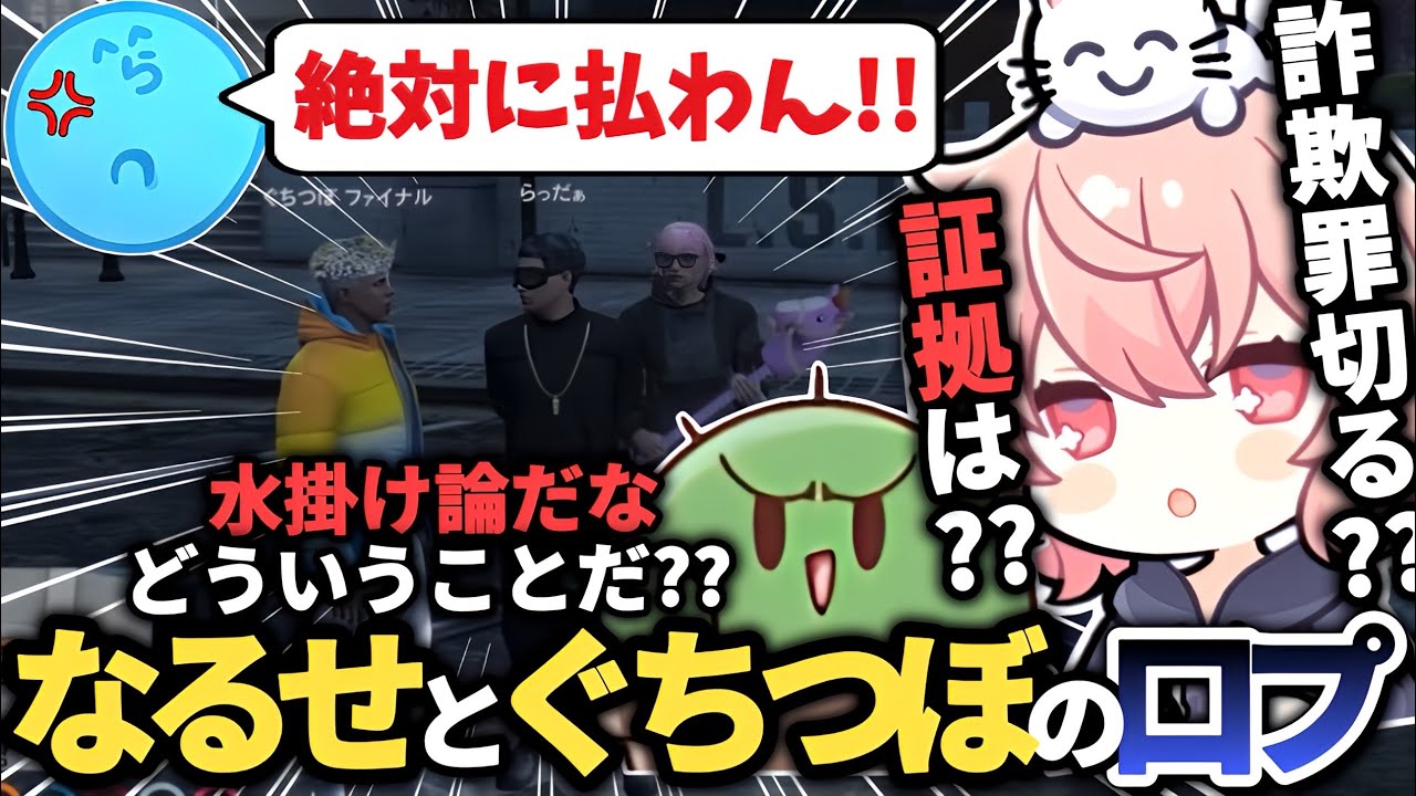 【スト鯖GTA2】なるせとぐちつぼに口プされ、お金を騙し取られそうになるらっだぁ【なるせ/ぐちつぼ/らっだぁ/切り抜き】