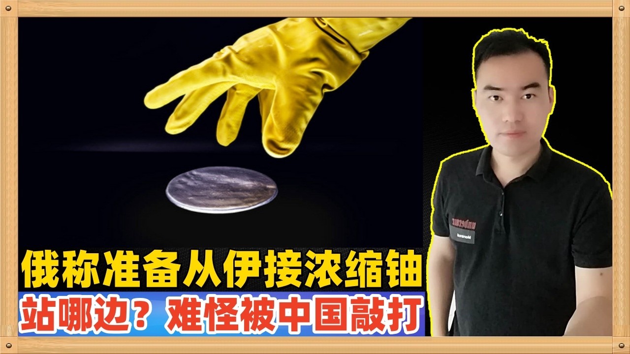 俄罗斯方面竟然说他们已经准备好了从伊朗接受浓缩铀，你们老毛子究竟站哪边？难怪中国援助乌克兰敲打你