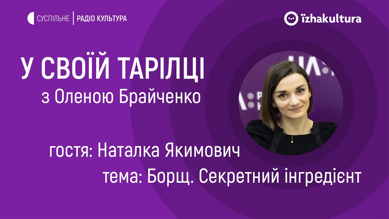 Борщ. Секретний інгредієнт / У своїй тарілці з Оленою Брайченко