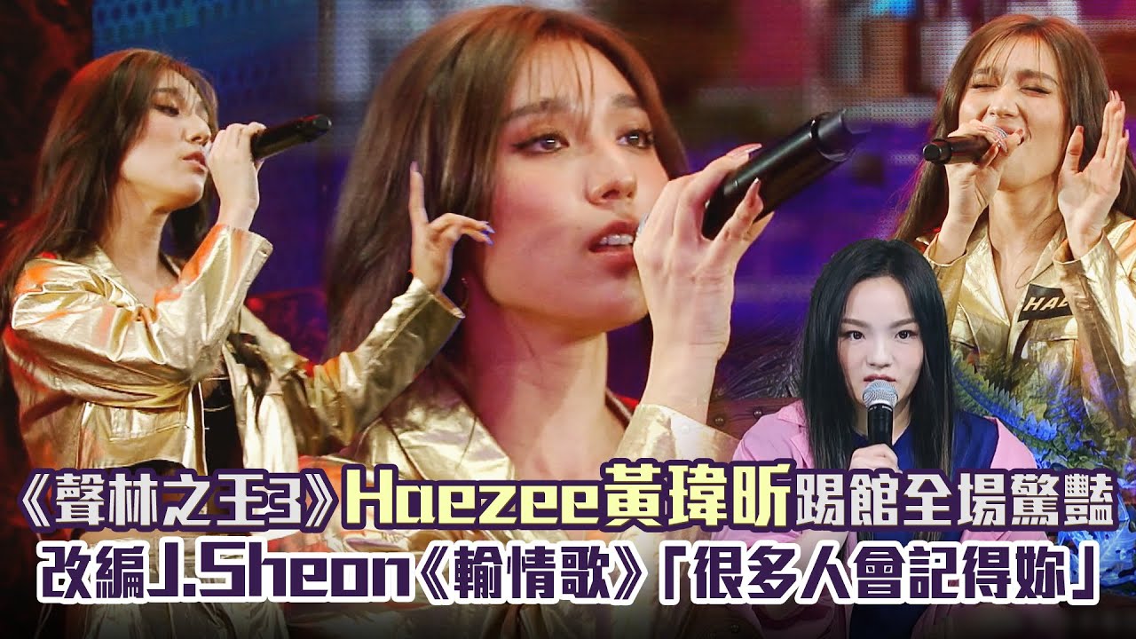 《聲林之王3》Haezee黃瑋昕踢館全場驚豔　改編J.Sheon《輸情歌》「很多人會記得妳」