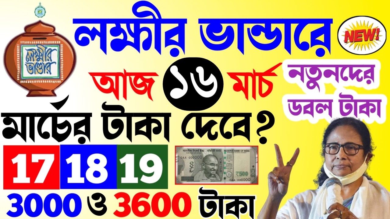 lokkhi bhandar March payment date। লক্ষ্মীর ভাণ্ডারের মার্চ মাসের টাকার ফাইনাল তারিখ। নতুনদের টাকা