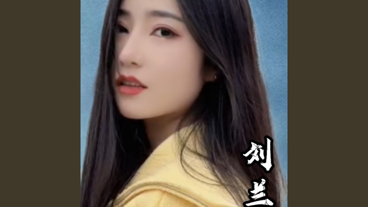 白首同心妹和哥