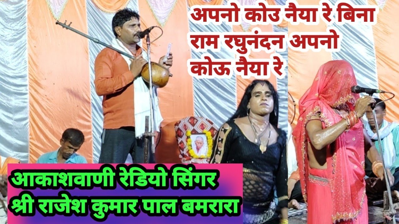 अपनो कोउ नैया रे बिना राम रघुनंदन अपनो कोऊ नैया रे | आकाशवाणी रेडियो सिंगरश्री राजेशकुमारपाल बमरारा 