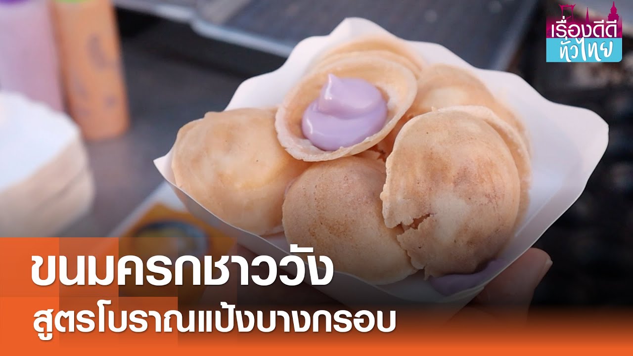 ขนมครกชาววัง สูตรโบราณแป้งบางกรอบ I เรื่องดีดีทั่วไทย I 04-05-25