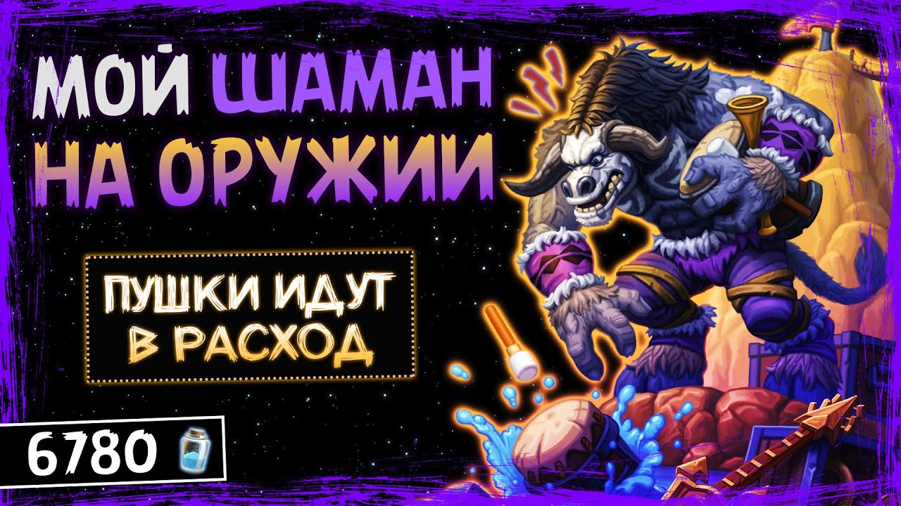 ЦЕЛЬ — ЛИЦО ПРОТИВНИКА! — ФЕЙС ШАМАН НА ОРУЖИИ ФАН  КОЛОДА | HEARTHSTONE