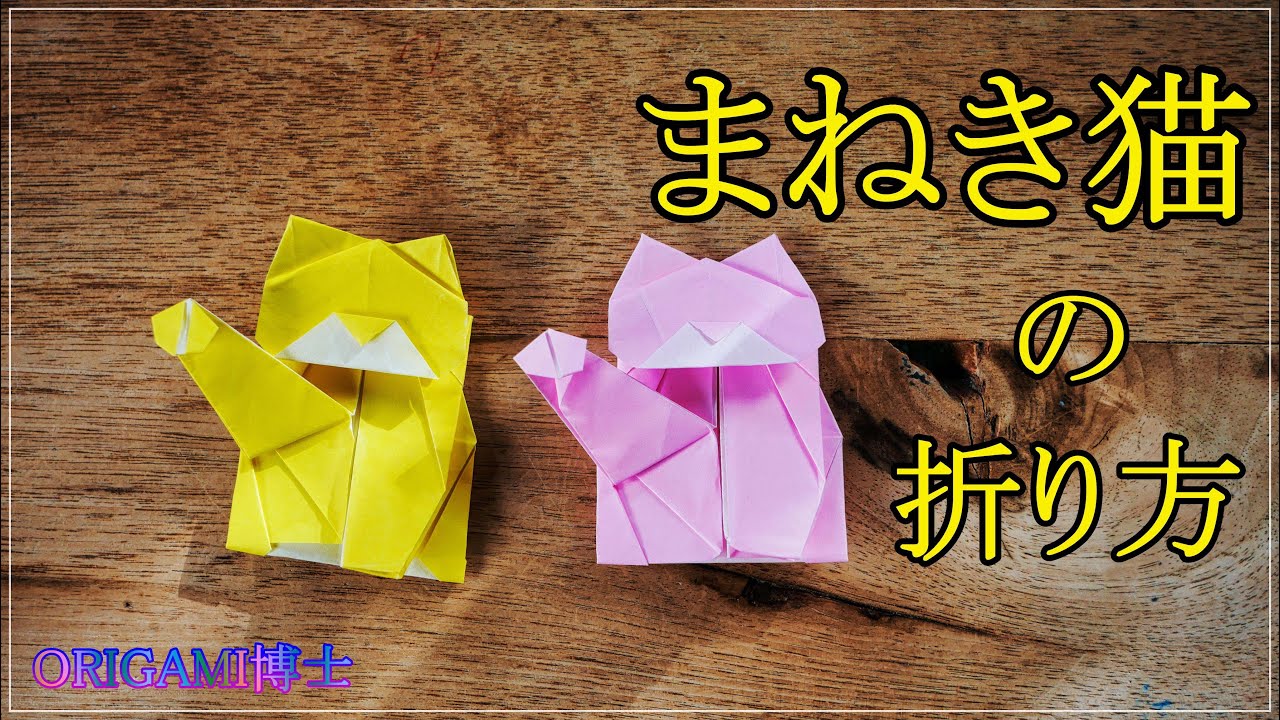 【折り紙 招き猫の折り方】～origami～