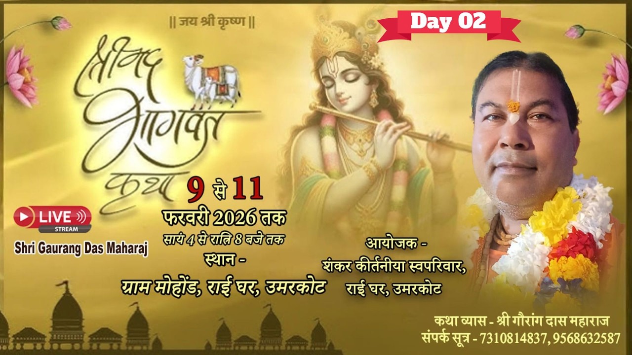 Live🔴Day 02 !! Srimad Bhagwat Katha !! Mohond,RaiGhar, Odisha !! By - Shri Gaurang Das Maharaj