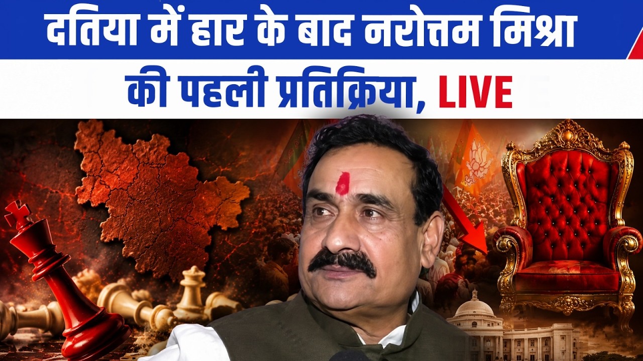 Datia By Election Result: BJP के हाथ से निकली सीट, Congress की जीत पर क्या बोले Narottam Mishra LIVE