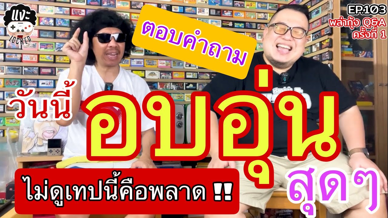 แงะLocker Ep103 ตอบคำถาม Q&A อบอุ่นหัวใจ ย้อนอดีต ไปกับพล่ากุ้งและเซียน ใครจะได้รางวัล ?