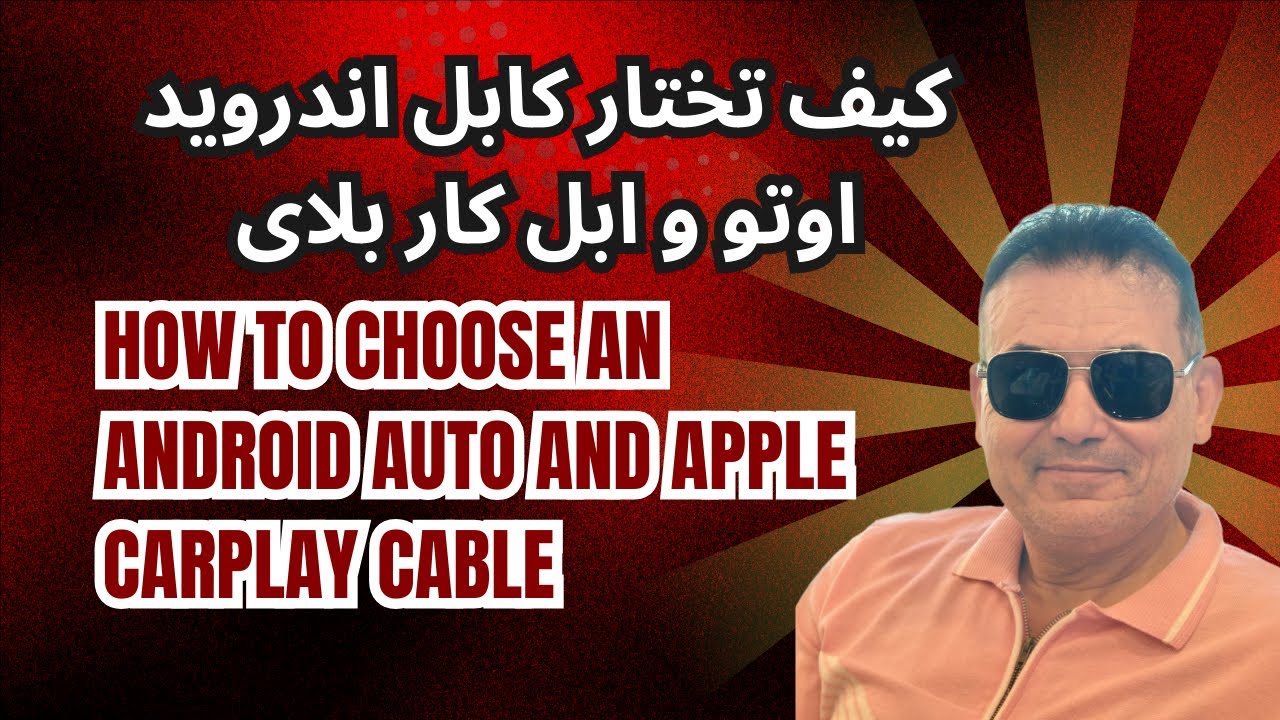كيف تختار كابل اندرويد اوتو و ابل كار بلاى..How to choose an Android Auto and Apple CarPlay cable