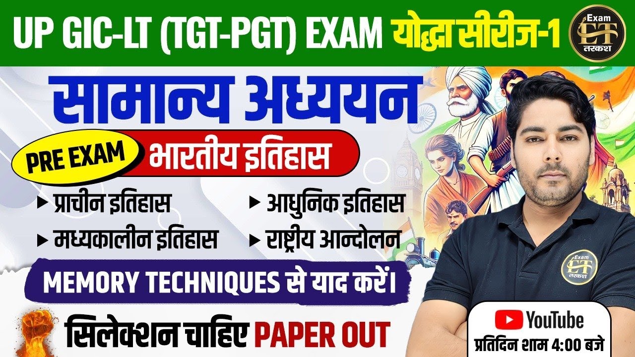 UP GIC-LT TGT-PGT | सामान्य अध्ययन भारतीय इतिहास With Memory Techniques | Abhishek Sir