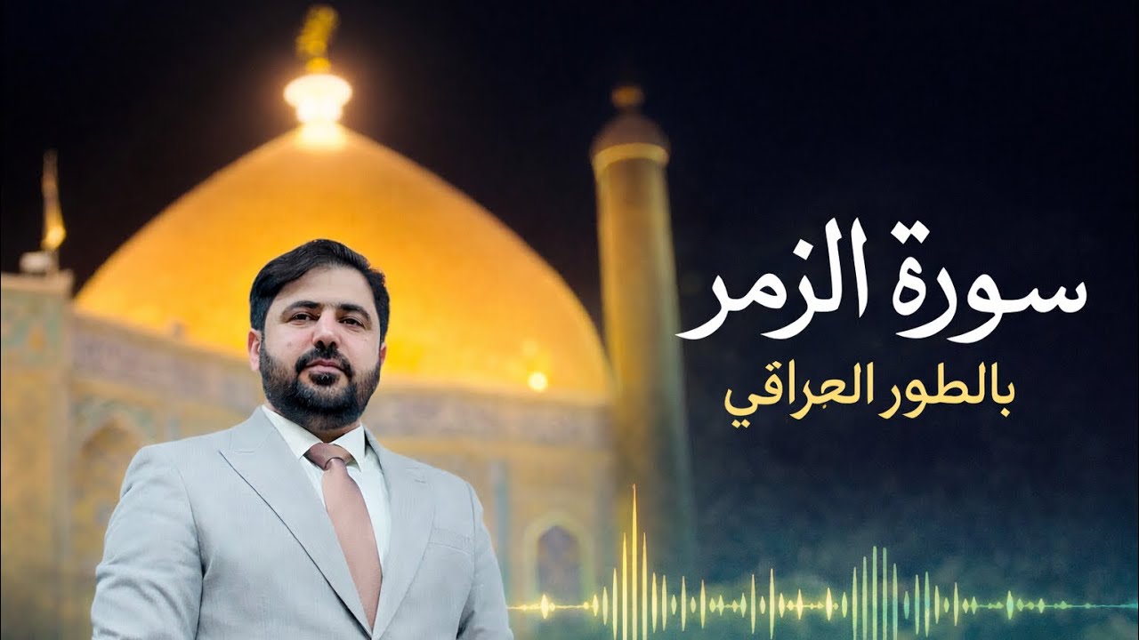 سورة الزمر بالطور العراقي الحزين || السيد هاني الموسوي || مئذنة العتبة العلوية المقدسة