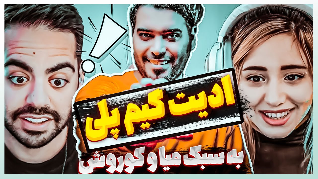 آموزش ادیت ویدیو گیم پلی به سبک میا پلیز و کوروش در پریمیر