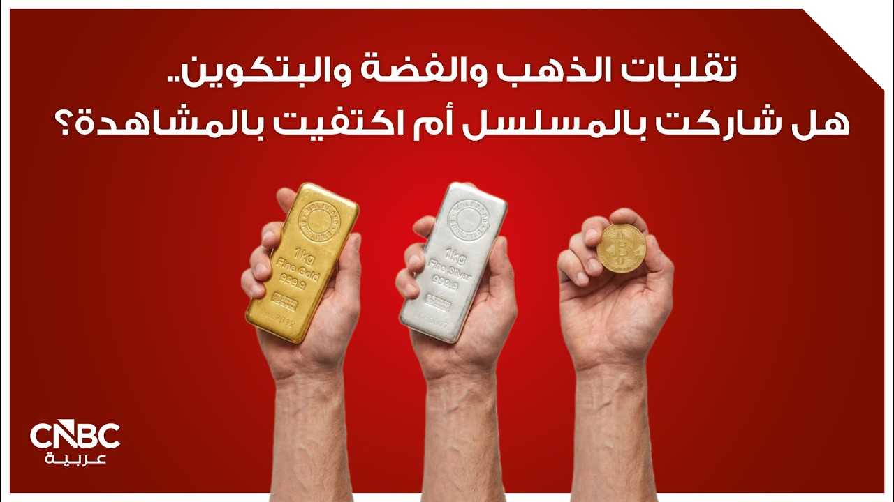 تقلبات الذهب والفضة والبتكوين.. هل شاركت بالمسلسل أم اكتفيت بالمشاهدة؟