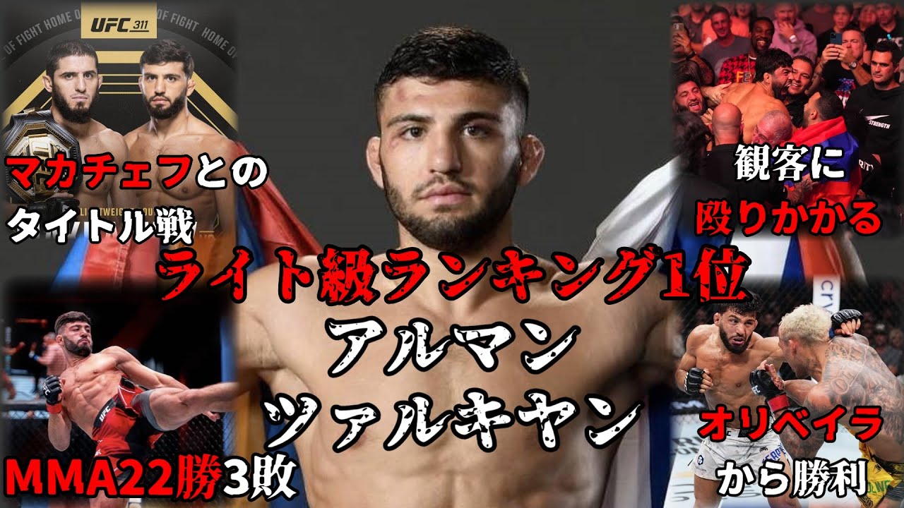 【ライト級ランキング1位】22勝3敗　アルマン・ツァルキヤン　イスラム・マカチェフへのリベンジ　チャールズ・オリベイラから勝利