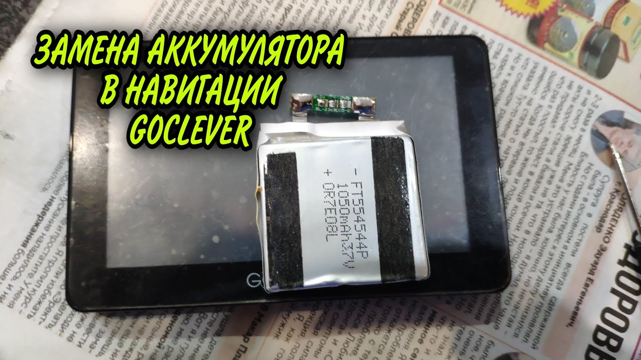 🔥Замена АКБ в GOCLEVER🔥 . ВСЕ Очень просто.!