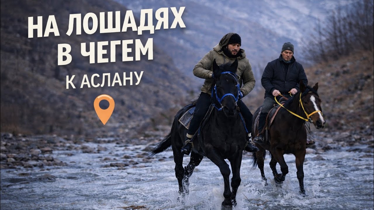Поехали на лошадях в Чегем к Аслану. Сценарий — потерян по дороге.🤦‍♂️🤦‍♂️🤦‍♂️