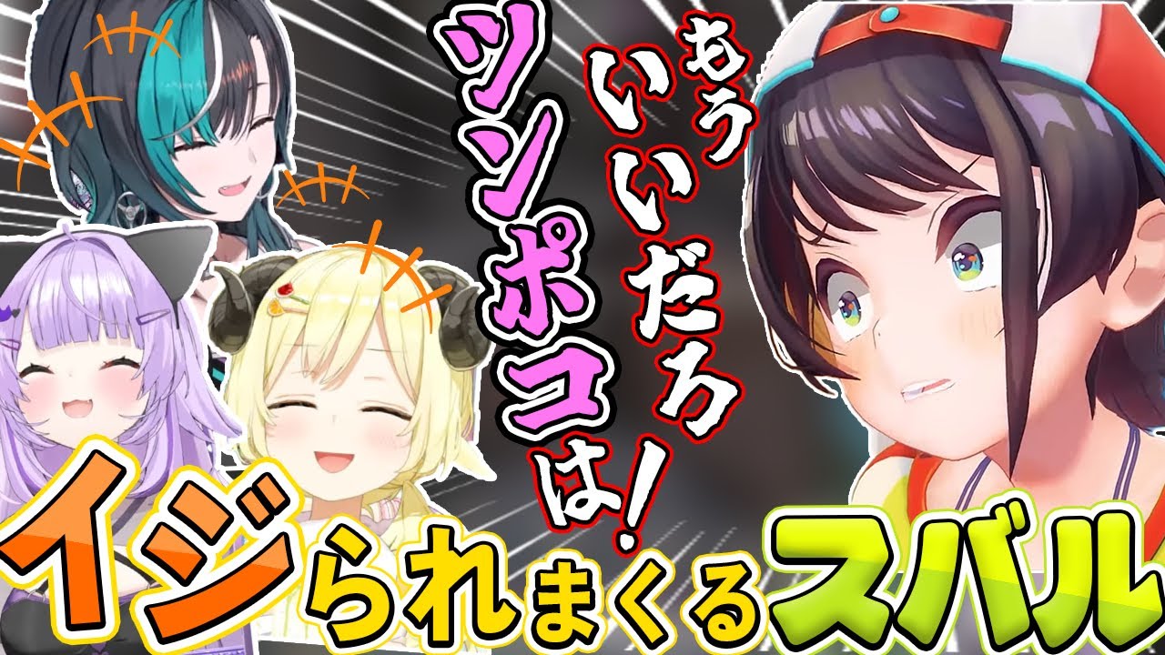 ツンポコとホワホワの実を両手にスバルをイジりまくる3人【大空スバル/猫又おかゆ/角巻わため/輪堂千速/ホロライブ切り抜き/#ホロ7DTDハード】