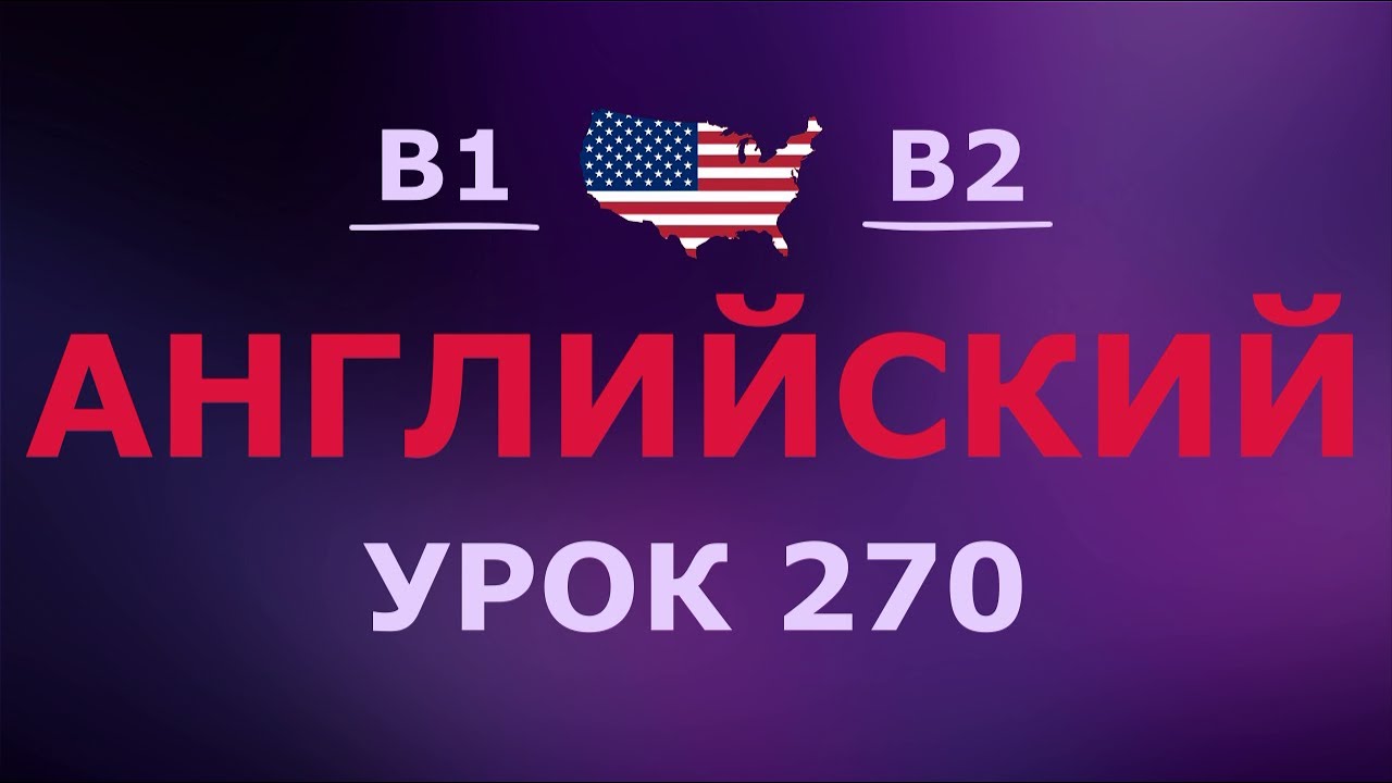 Английский за 10 минут в день! Урок № 270 Уровень B1–B2
