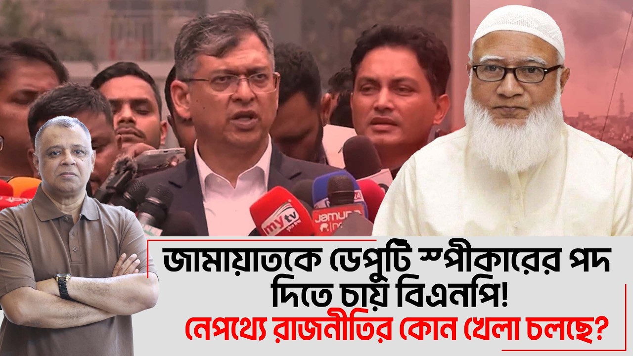 জামায়াতকে ডেপুটি স্পীকারের পদ দিতে চায় বিএনপি! I Mostofa Feroz I Voice Bangla