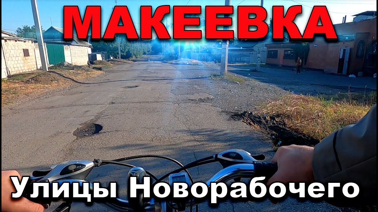Макеевка.Улицы Новорабочего.Жизнь как есть.#Донбасс 2022