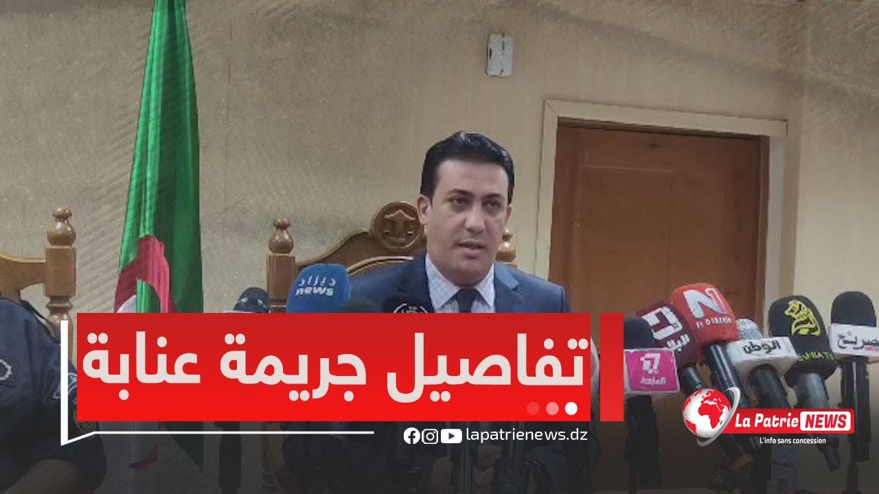وكيل الجمهورية لدى محكمة عنابة مرغيد منير يستعرض تفاصيل جـ.ريمة القـ.تل التي راح ضحيـ.ـتها طفل وجدته