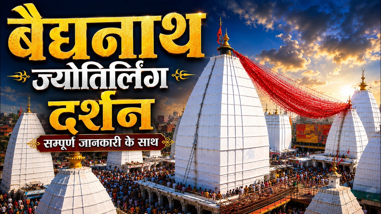 Baidyanath Jyotirling Darshan 2026 | Baidyanath Yatra Guide | Baidyanath Dham Deoghar Jharkhand 