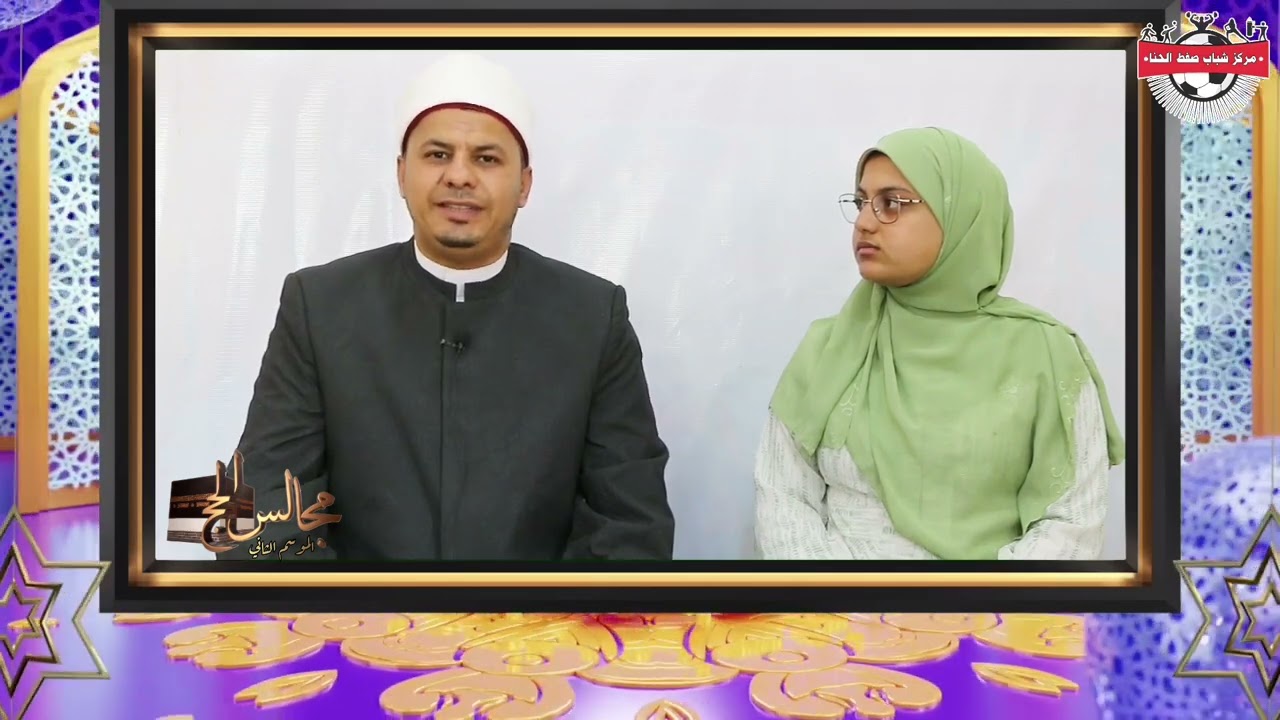 الحلقه الثالثه من برنامج مجالس الحج الموسم الثاني