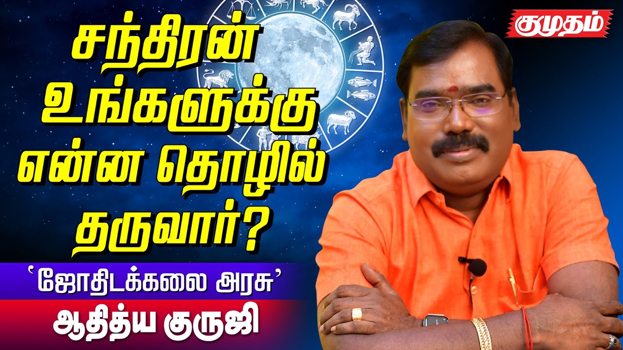 சந்திரன் வலுத்தவர் வாழ்வு எப்படி இருக்கும் தெரியுமா? | Aditya Guruji Astrology answers | Kumudam |