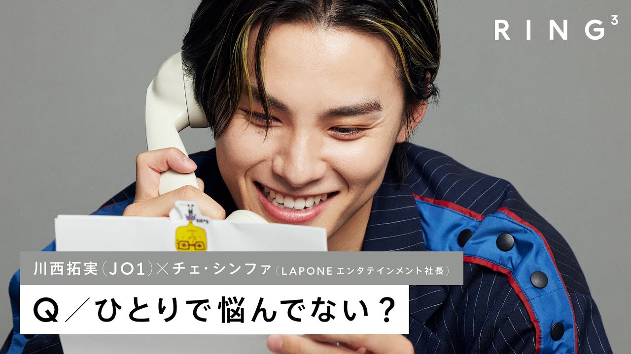 JO1 川西拓実に電話で3つの質問 - ひとりで悩んでない？ | RING³