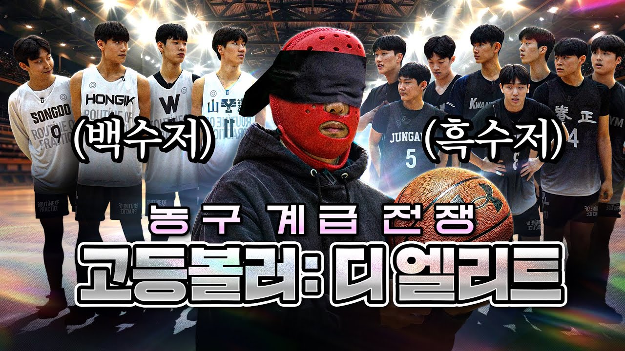 고등볼러 '엘리트 버전' 관계자들 사이에서 재밌다고 난리남, 게임~스타트! | 고등볼러: 디 엘리트 1화