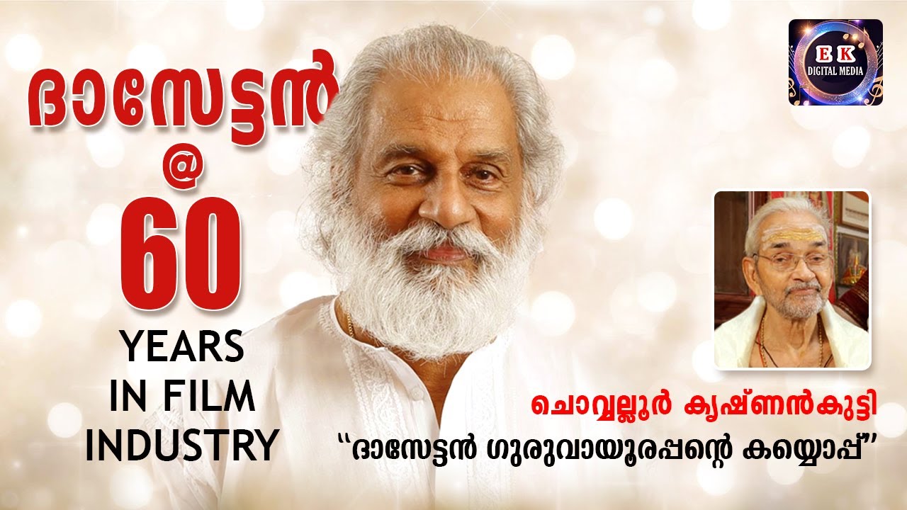 YESUDAS 60 YEARS IN FILM INDUSTRY - ദാസേട്ടൻ@60 |CHOWALLOOR  ON YESUDAS 60 YEARS IN INDUSTRY|