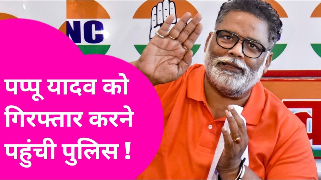 Pappu Yadav arrest News: Bihar Police पहुंची गिरफ्तार करने, फिर हो गई जबरदस्त बहस  | Bihar Tak