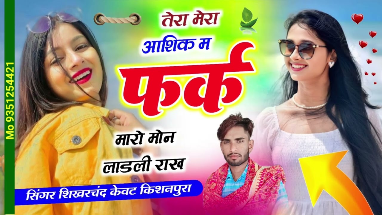 Song (11) तेरा मेरा आशिक म फर्क मारो मोन लाडली राख Singer Shikharchand kewat kishnpura 