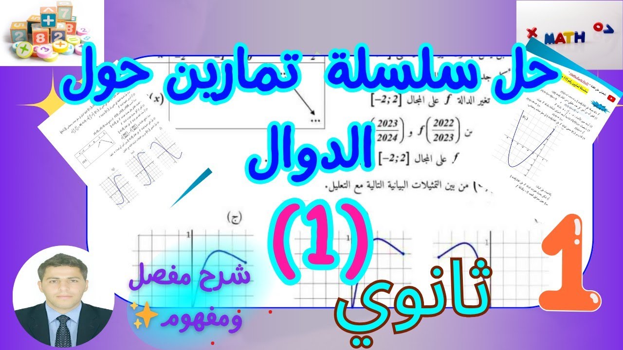 حل تمارين حول الدوال  رياضيات سنة اولى ثانوي | سلسلةرقم (1) 🔥🔥 بشــرح مفصل ورائع 💞👨‍🏫