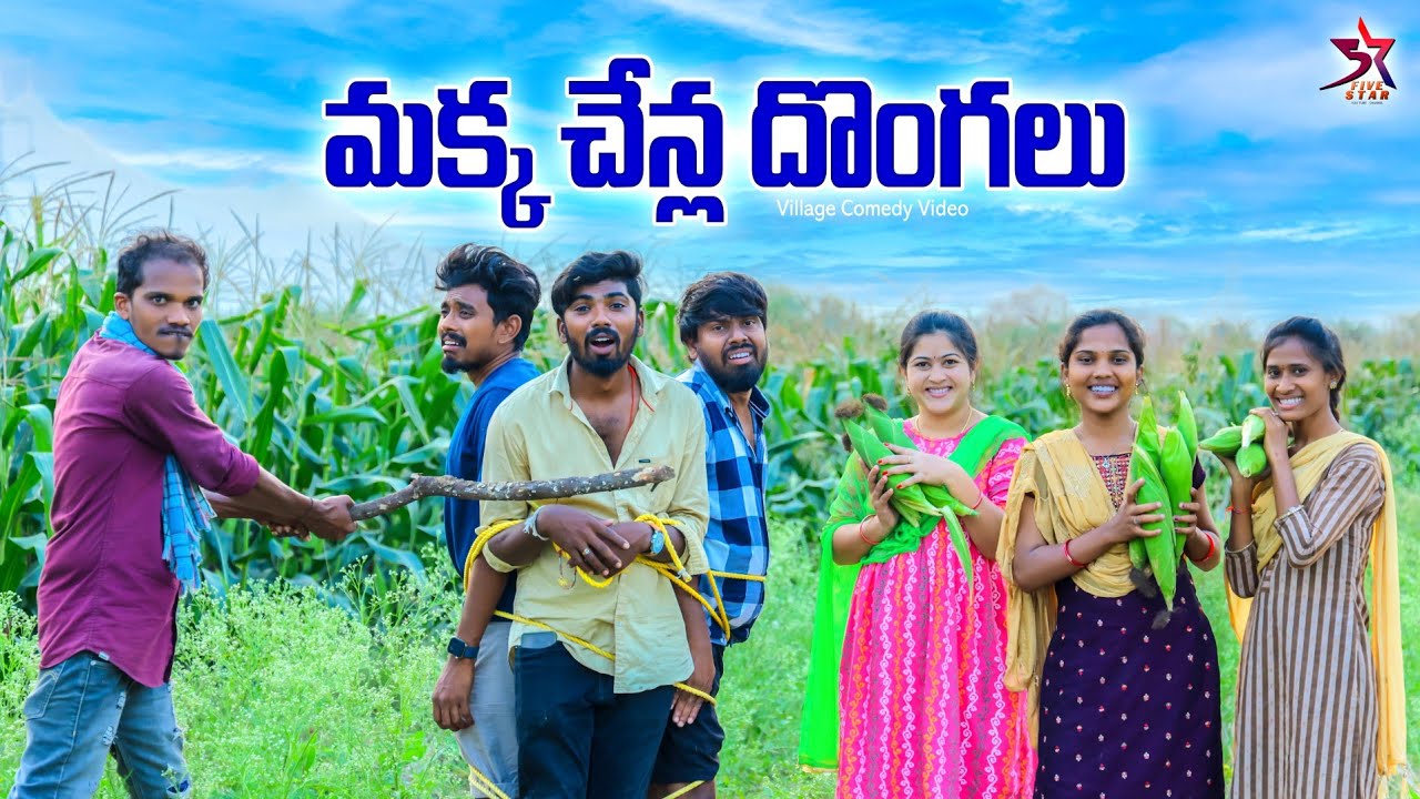 🫣మక్క చేన్ల దొంగలు👀😋 | village comedy 🤣 | 5star Laxmi Srikanth videos #funny #village