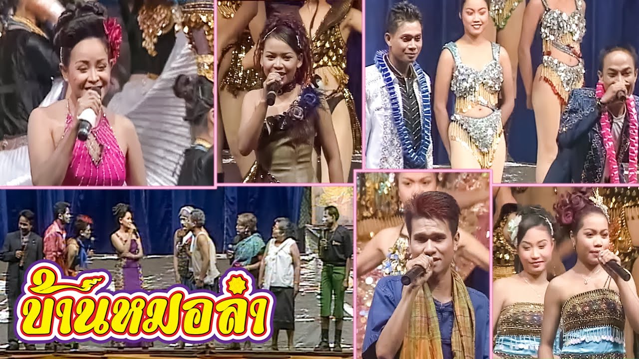 แสดงสดคณะเสียงอิสาน : วันที่ 8 พฤศจิกายน ปี 2545 อำเภอพล จังหวัดขอนแก่น